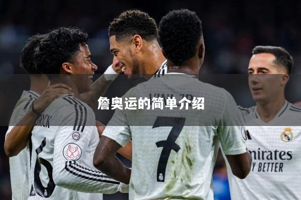 詹奥运的简单介绍