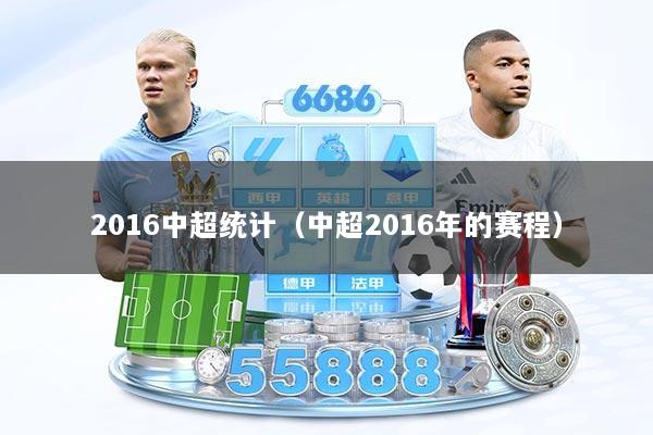2016中超统计（中超2016年的赛程）