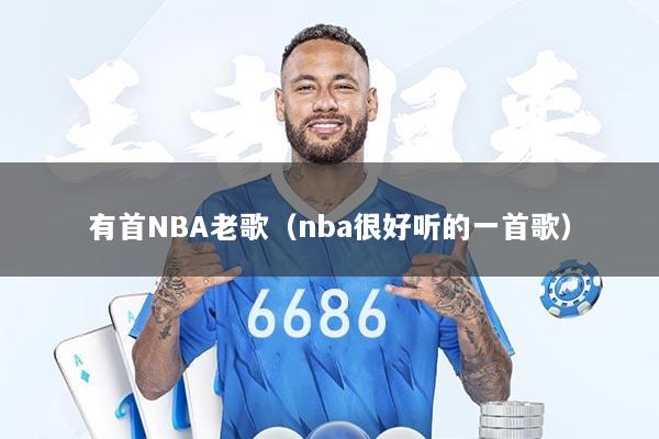 有首NBA老歌（nba很好听的一首歌）