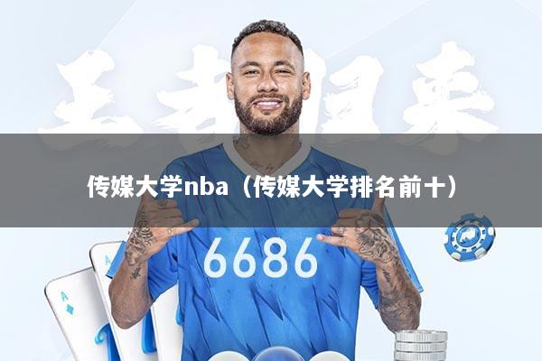 传媒大学nba（传媒大学排名前十）