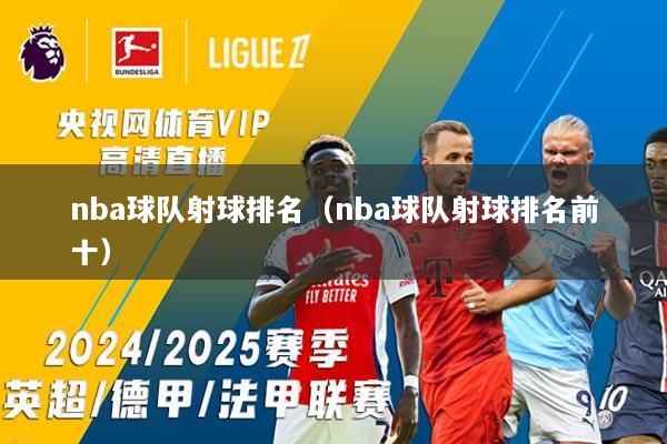 nba球队射球排名（nba球队射球排名前十）
