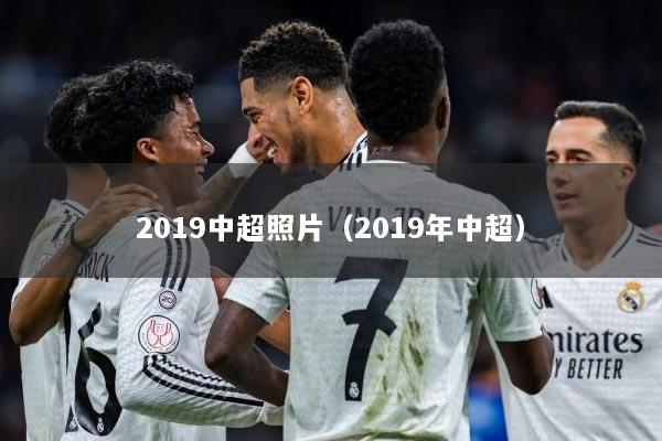 2019中超照片（2019年中超）