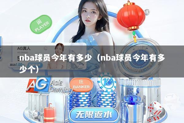 nba球员今年有多少（nba球员今年有多少个）