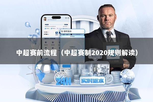 中超赛前流程（中超赛制2020规则解读）