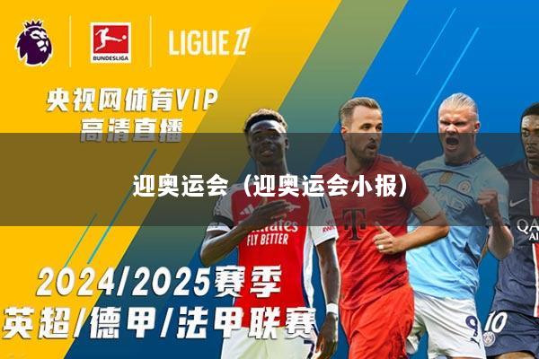 迎奥运会（迎奥运会小报）