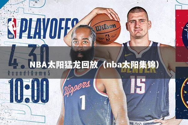 NBA太阳猛龙回放(nba太阳集锦)