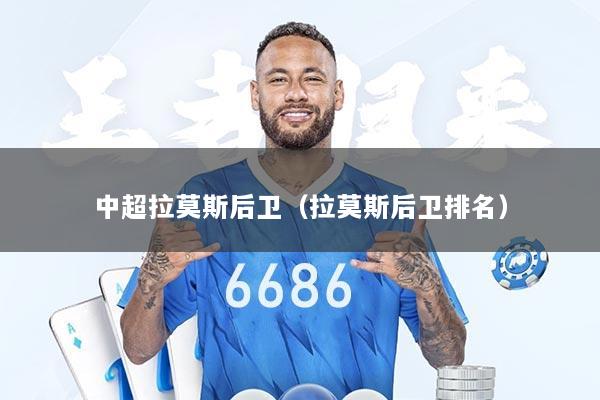 中超拉莫斯后卫(拉莫斯后卫排名)