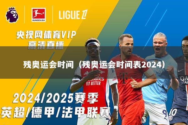 残奥运会时间(残奥运会时间表2024)