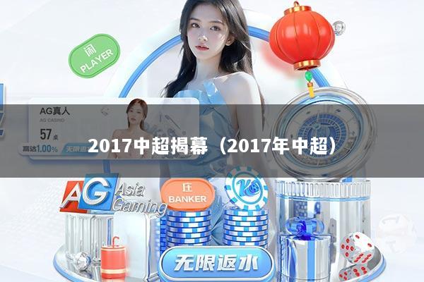 2017中超揭幕（2017年中超）