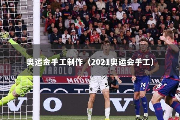 奥运金手工制作（2021奥运会手工）