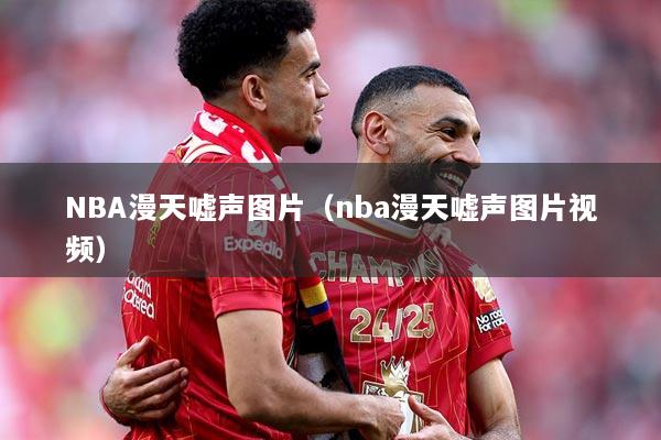 NBA漫天嘘声图片（nba漫天嘘声图片视频）