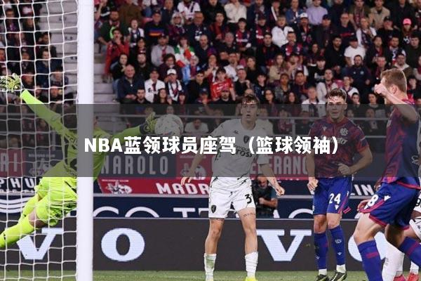 NBA蓝领球员座驾（篮球领袖）