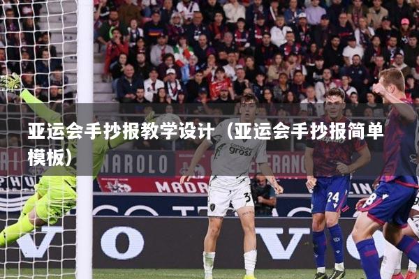 亚运会手抄报教学设计（亚运会手抄报简单 模板）