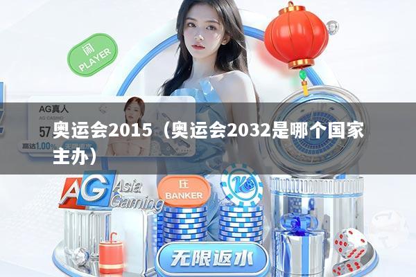 奥运会2015（奥运会2032是哪个国家主办）