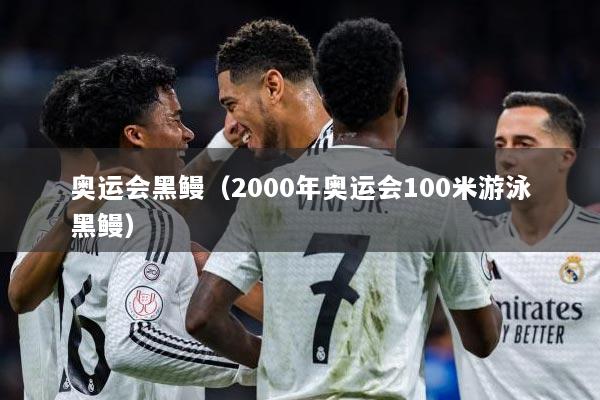 奥运会黑鳗（2000年奥运会100米游泳黑鳗）