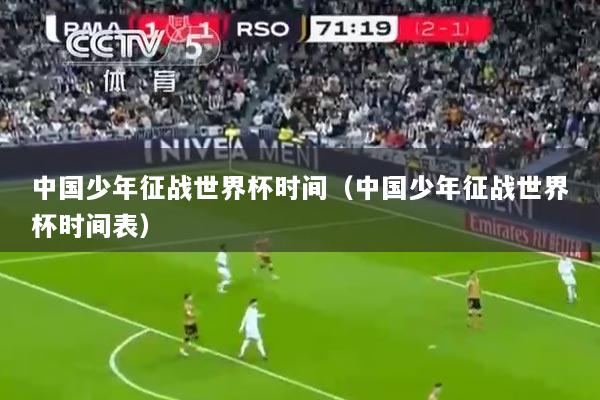 中国少年征战世界杯时间（中国少年征战世界杯时间表）