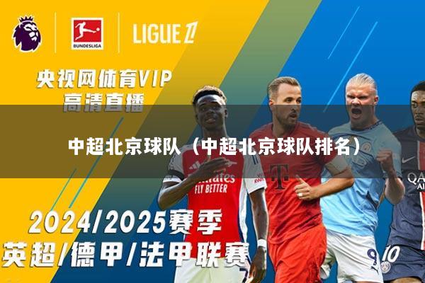 中超北京球队（中超北京球队排名）