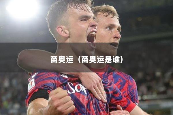 苗奥运（苗奥运是谁）