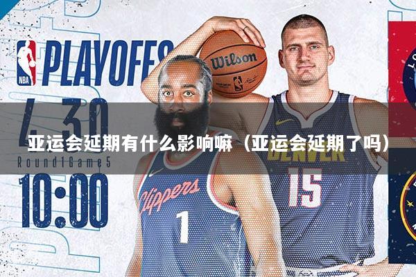 亚运会延期有什么影响嘛（亚运会延期了吗）