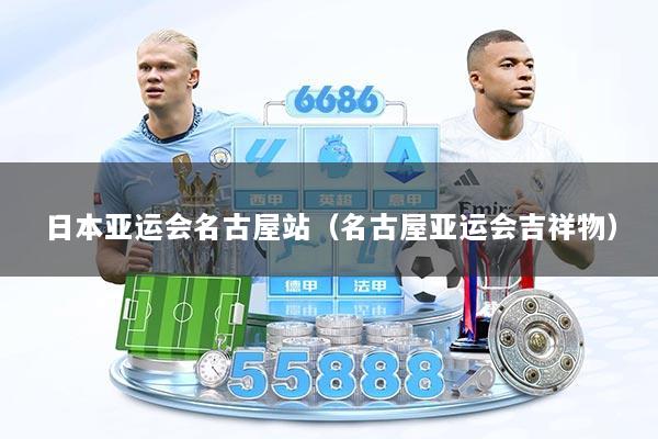 日本亚运会名古屋站（名古屋亚运会吉祥物）
