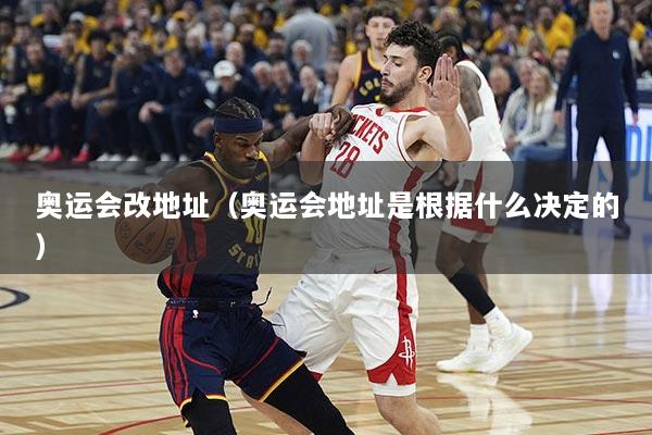 奥运会改地址（奥运会地址是根据什么决定的）