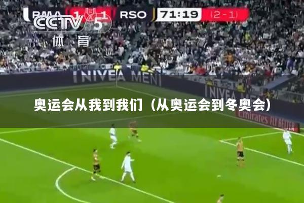 奥运会从我到我们（从奥运会到冬奥会）