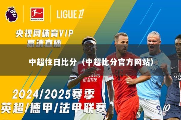 中超往日比分（中超比分官方网站）