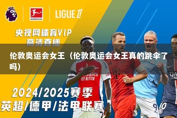 伦敦奥运会女王（伦敦奥运会女王真的跳伞了吗）