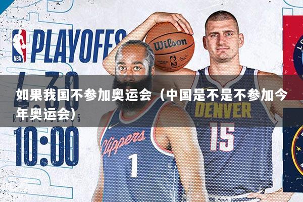 如果我国不参加奥运会（中国是不是不参加今年奥运会）